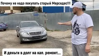 Mercedes W221 за 600 тыс. руб. ? Не нужна тебе такая машина Брат !!!