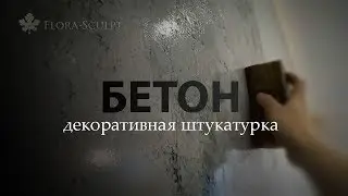 Декоративные штукатурки | Москва | Бетон | 1