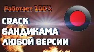 [Tutorial #5] Как крякнуть Bandicam: Работает 100%