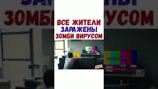 ФИЛЬМ- Все жители заражены зомби-вирусом