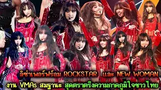 ลิซ่าเพอร์ฟร์อม ROCKSTAR  เเละ NEW WOMAN งาน VMAs สมฐานะ สุดตราตรึงเป็น ความภาคภูมิใจชาวไทย