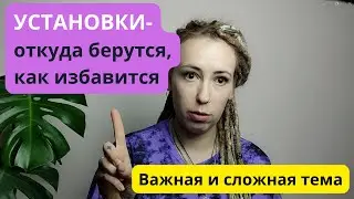 УСТАНОВКИ- самая большая преграда на пути к РАЗВИТИЮ! Как их убрать или изменить.