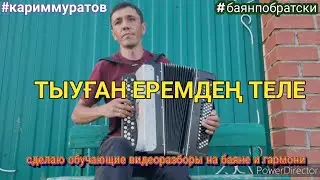 ТЫУҒАН ЕРЕМДЕҢ ТЕЛЕ - ОБУЧАЮЩИЙ ВИДЕОРАЗБОР НА БАЯНЕ 