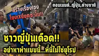 ญี่ปุ่นช็อค อย่าหาทำแบบนี้...ที่นี่ไม่ใช่ยุโรป สร้างเรื่องเองโยงเXยียดซะงั้น!!