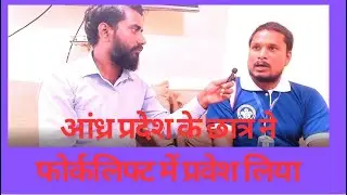 आंध्र प्रदेश के छात्र ने फोर्कलिफ्ट में प्रवेश लिया I