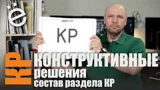 Конструктивные решения - состав раздела КР