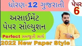 Std 12 Assignment paper Solution | Assignment Gujarati paper 6 | #Assignment Std12 Gujarati paper 6