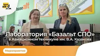 Открытие лаборатории «Базальт СПО»  в Авиационном техникуме имени В.А. Казакова