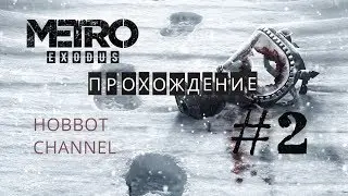 🔴 METRO EXODUS 💥 ПРОХОЖДЕНИЕ💥 ЧАСТЬ #2 ИССЛЕДУЕМ МЕСТНОСТЬ. ЗНАКОМСТВО С КРЕСТОМ.