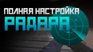 Полная настройка Радара