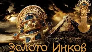 Золото Инков легендарный город Эльдорадо- Шаман Хукку