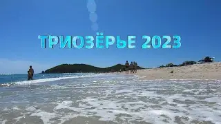 Триозёрье 2023