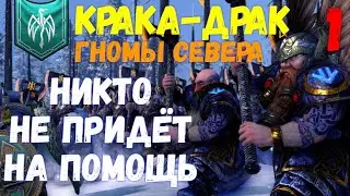 Total War: Warhammer III - Гномы Крака-Драк\Никто не придёт на помощь#1