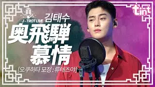 🎙김태수 - 오쿠히타모정 [틴트뮤직 | 트롯라이브4K]#틴트뮤직#tintmusic #트로트신곡 #트롯 #jpop #김태수 #오쿠히타모정 #奥飛騨慕情 #竜鉄也 #류테츠야