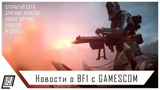 Battlefield 1 | Открытая бета, оружие, лошади и элитные классы