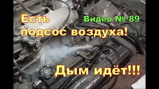 Подсос воздуха в двигателе. Проверил и нашёл!!!