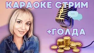 🎁 РОЗЫГРЫШ 7 000+ ГОЛДЫ ❤️КАРАОКЕ СТРИМ ❤️ 