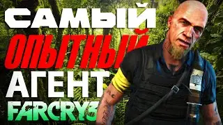 ЭТО ТЫ АГЕНТ! & Far Cry® 3 #15