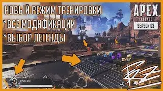 НОВЫЙ РЕЖИМ ТРЕНИРОВКИ С ВЫБОРОМ ЛЕГЕНДЫ В APEX LEGENDS | НОЧНОЙ КАНЬОН-КИНГС, ПЕРВЫЕ КОНЦЕПТЫ КАРТЫ