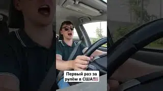 Первый раз за рулём в США🇺🇸 