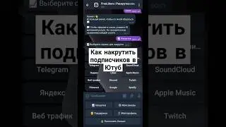 ✅КАЕ НАКРУТИТЬ ПОДПИСЧИКОВ В ЮТУБ ✅ ДЕШЁВЫЕ ПРОСМОТРЫ Е✅БОТ НАКРУТКА ✅ #smm #youtube #shorts #tgbot