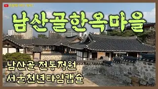 남산골 한옥마을 (남산골 전통정원, 서울천년 타임캡슐, 충무로역 가볼만한 곳)