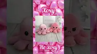 Выбирашки Хочу vs Не хочу💖 