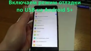 Режим отладки на Андроид 5 и выше