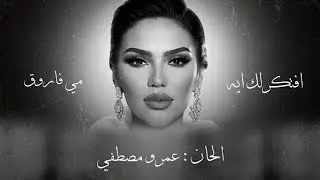 مي فاروق افتكرلك ايه