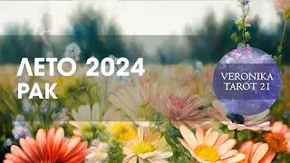 Рак. Лето 2024. Кузнецы своего счастья. Таро гороскоп прогноз