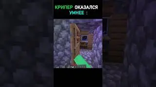 😆Крипер оказался умнее #Shorts #minecraft #майнкрафт #trending #viral #meme #funny #fyp