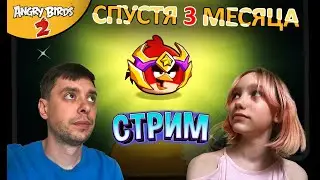33 ★ СТРИМ ★ 2 МЕСЯЦА НЕ ЗАХОДИЛИ в Angry Birds 2 ★ Комплект шляп ФАНтези - Обзор Энгри Бердс  2