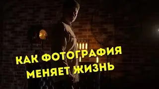 Как ПОРТРЕТНАЯ ФОТОГРАФИЯ меняет жизнь