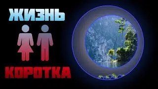 ЖИЗНЬ КОРОТКА, даже если ты проживешь 1000 лет☝🏻