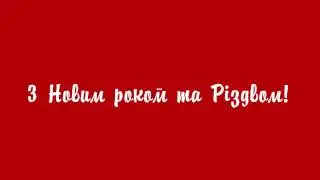 ТАВРИЯ В: С Новым Годом и Рождеством!