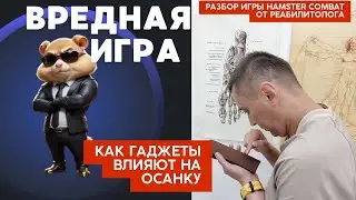 Как игры влияют на осанку. Разбор от реабилитолога игры Hamster Kombat.