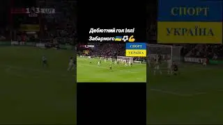 Забарний забиває перший гол за Борнмут 