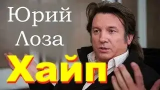 Что такое хайп с современной медиасфере. Юрий Лоза доходчиво это объясняет.