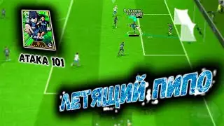 ПИППО ИНДЗАГИ РАЗРЫВАЕТ в eFootball 2024