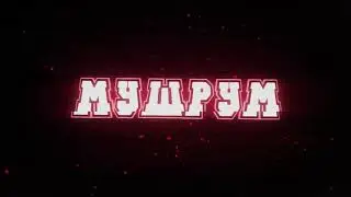 Интро для канала (Мушрум) #58