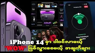 အသစ်ထွက် iPhone 14 Series ရဲ့ အရမ်းလန်းတဲ့ အမိုက်စား Feature တွေအကြောင်း
