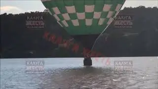 Приземление аэростата в калужское водохранилище