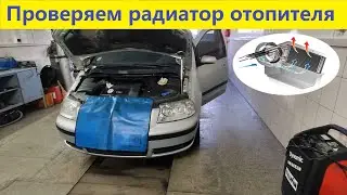 Проверка радиатора отопителя (печки) в домашних условиях