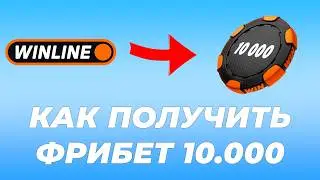 ФРИБЕТ ВИНЛАЙН 10.000. КАК ПОЛУЧИТЬ НОВЫЙ ФРИБЕТ 10.000 В ВИНЛАЙН. ФРИБЕТ WINLINE ПРИ РЕГИСТРАЦИИ
