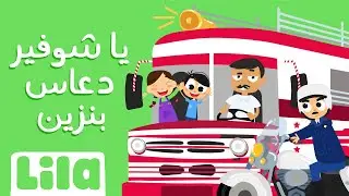 Ya Chauffeur D3as Benzine 🚌 Lila TV
