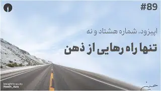 پادکست این نقطه - اپیزود، شماره هشتاد و نه - تنها راه رهایی از ذهن