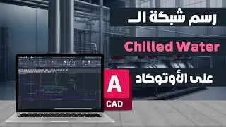 دورة أعمال المكتب الفني | رسم شبكة الـ Chilled Water على الأوتوكاد