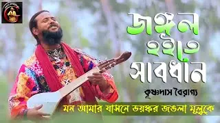 মন আমার যাসনে ভয়ঙ্কর জংলা মূলুকে | jangla muluke | Krishna Das Bairagya, Baul Gaan| কৃষ্ণদাস বৈরাগ্য