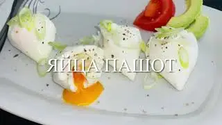 ЯЙЦО ПАШОТ POCHIERTES EI