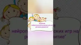 Влияние нейропсихологических игр на речевое развитие